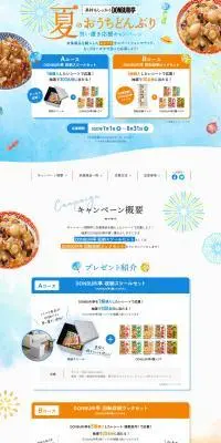 夏のおうちどんぶり買い置き応援キャンペーンのLPデザイン（イベント・キャンペーン・体験／ブルー系／爽やか系）PC版