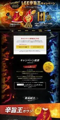 LEE辛旨王キャンペーンのLPデザイン（イベント・キャンペーン・体験／ブラック系／かっこいい系）PC版