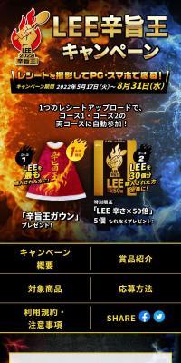 LEE辛旨王キャンペーン