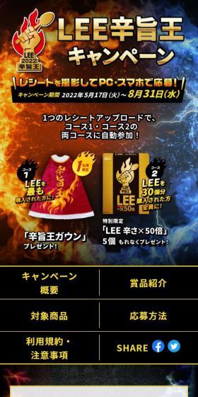 LEE Karamasa-ō Campaign LP design (Events, Campaigns, Experiences / Black-colored / Cool style) Mobile version