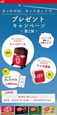 きっかけは、キットカットで。プレゼントキャンペーンのLPデザイン（スナック・ガム・あめ・グミ／レッド系／かわいい系）スマホ版