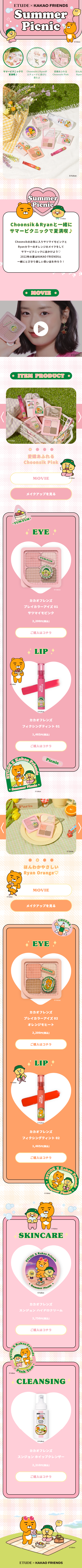 ETUDE×KAKAO FRIENDS Summer PicnicのLPデザイン（コスメ・化粧品・コンタクトレンズ／ピンク（桃色）系／かわいい系）