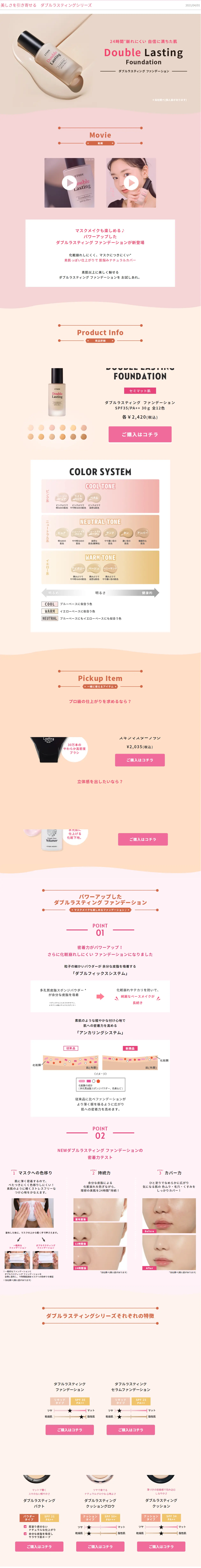 ダブルラスティングシリーズのLPデザイン（コスメ・化粧品・コンタクトレンズ／ピンク系／シンプル系）PC版