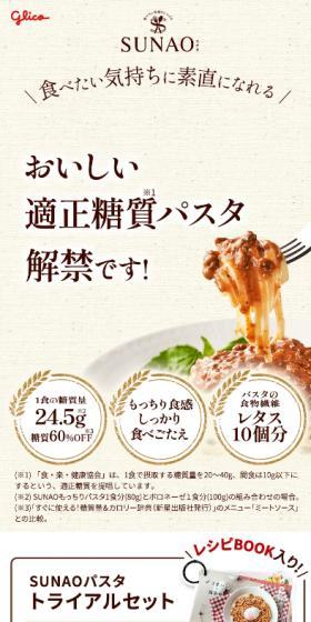 SUNAO Pasta Trial Set LP design (Beauty foods, beauty drinks, and supplements / Beige tones / Simple) Mobile version