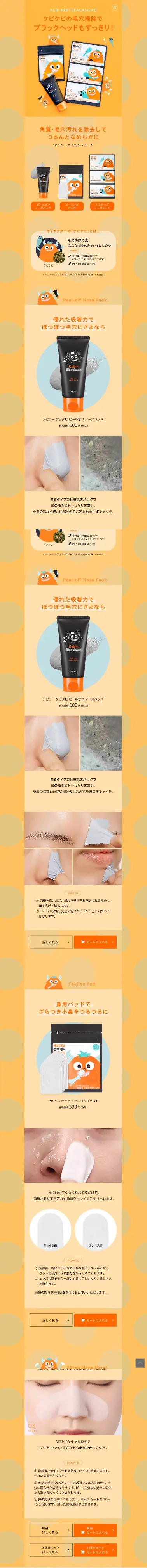 アピューケビケビシリーズのLPデザイン（スキンケア・ボディケア・ヘアケア／オレンジ系／にぎやか系）スマホ版