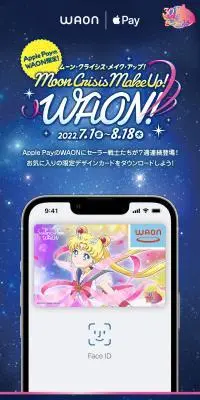 電子マネーWAON×美少女戦士セーラームーンのLPデザイン（デザイン・アプリ・システム／ブルー系）スマホ版