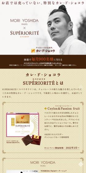カレ・ド・ショコラプレゼントキャンペーンのLPデザイン（洋菓子／オレンジ系／高級・セレブ系）スマホ版