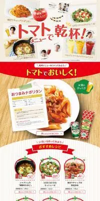 トマトメニューで乾杯！のLPデザイン（イベント・キャンペーン・体験／レッド系／健康・癒し系）PC版