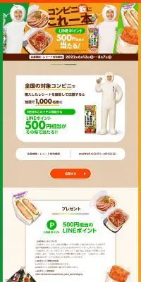 コンビニ飯にこれ一本キャンペーンのLPデザイン（イベント・キャンペーン・体験／ベージュ系／健康・癒し系）PC版
