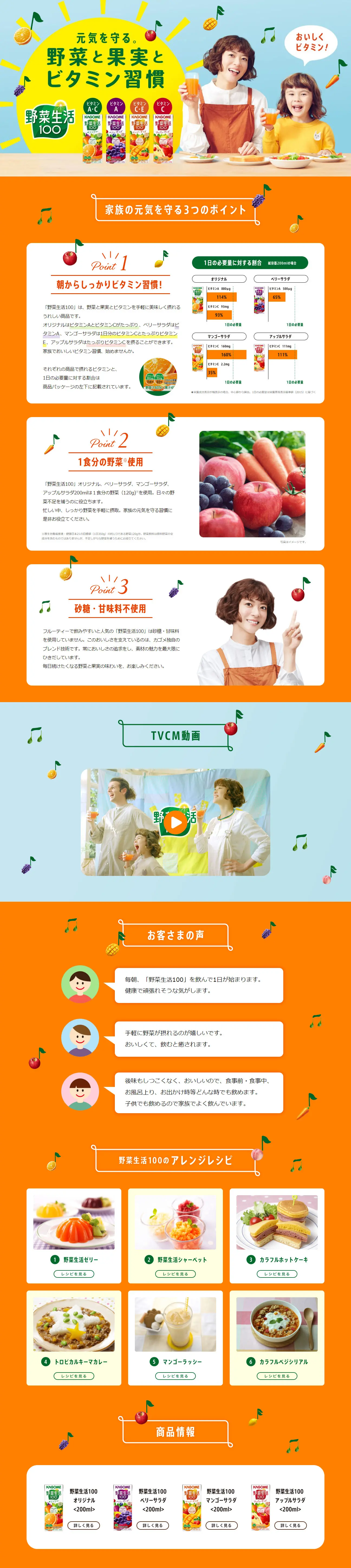 野菜生活100のLPデザイン（栄養ドリンク／オレンジ系／健康・癒し系）PC版