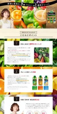 野菜生活100 SmoothieのLPデザイン（栄養ドリンク／カラフル系／健康・癒し系）PC版