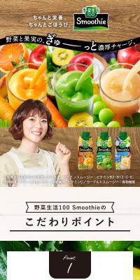Yasai Seikatsu 100 Smoothie