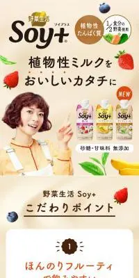 野菜生活 Soy+のLPデザイン（栄養ドリンク／ベージュ系／健康・癒し系）スマホ版