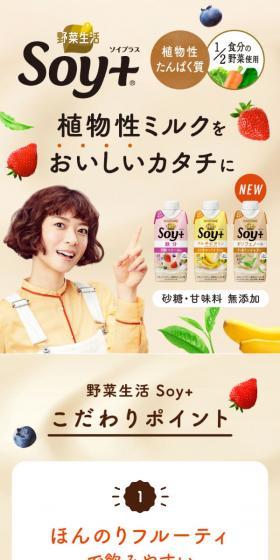 Yasai Seikatsu Soy+ LP design (Energy drink / Beige tones / Health and Wellness) Mobile version