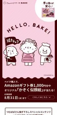 BAKE×TSUMEPAPAのLPデザイン（スナック・ガム・あめ・グミ／ブラウン系／かわいい系）スマホ版