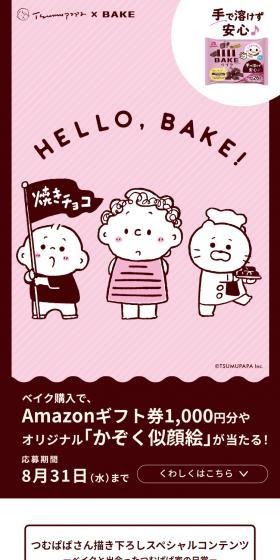BAKE×TSUMEPAPAのLPデザイン（スナック・ガム・あめ・グミ／ブラウン系／かわいい系）スマホ版