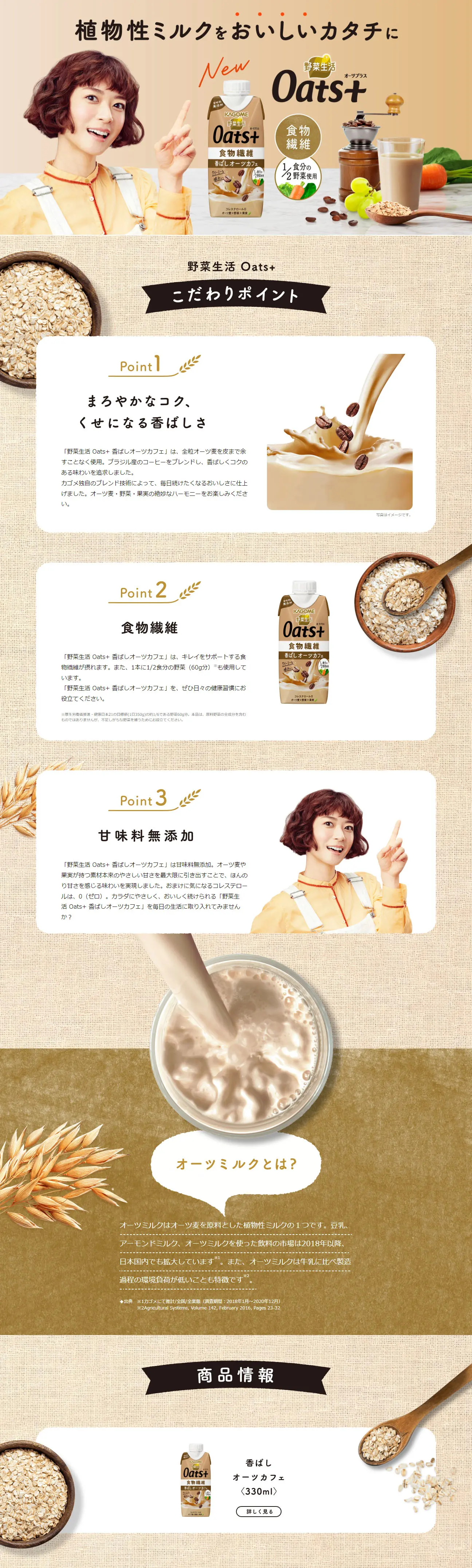 野菜生活 Oats+のLPデザイン（栄養ドリンク／ベージュ系）PC版