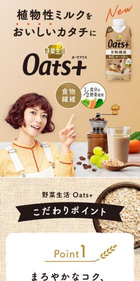 Yasai Seikatsu Oats+ LP design (Energy drink / Beige tones) Mobile version