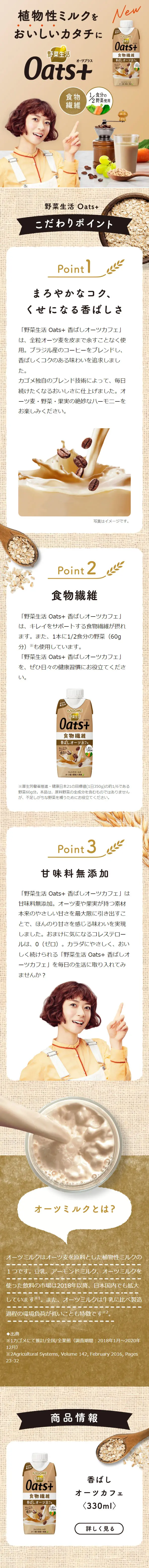 野菜生活 Oats+のLPデザイン（栄養ドリンク／ベージュ系）スマホ版