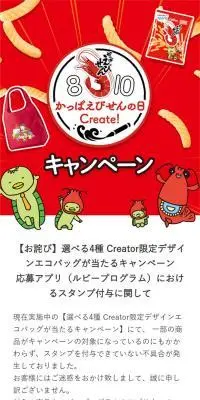 かっぱえびせんの日Creator！キャンペーンのLPデザイン（スナック・ガム・あめ・グミ／カラフル系／にぎやか系）スマホ版