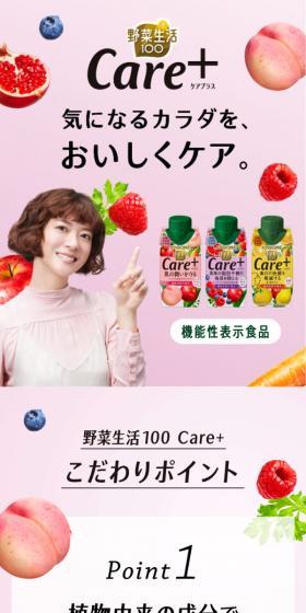 野菜生活100 Care+のLPデザイン（水・ソフトドリンク／ピンク系／健康・癒し系）スマホ版