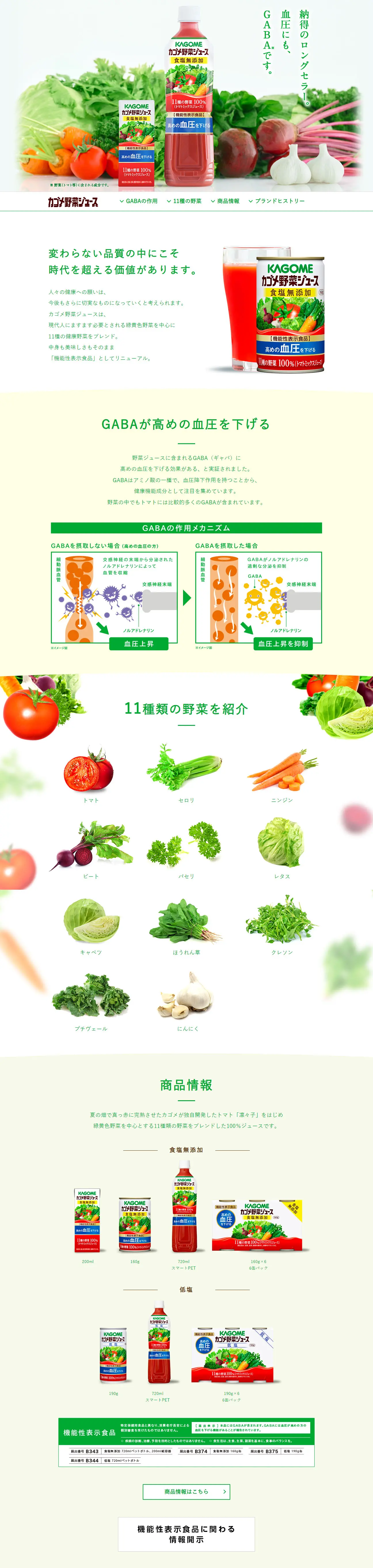 カゴメ野菜ジュースのLPデザイン（栄養ドリンク／グリーン系／健康・癒し系）PC版
