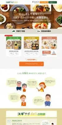 スギサポdeliのLPデザイン（健康食品・健康ドリンク・サプリメント／ベージュ系／信頼・安心系）スマホ版