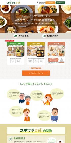 スギサポdeliのLPデザイン（健康食品・健康ドリンク・サプリメント／ベージュ系／信頼・安心系）スマホ版