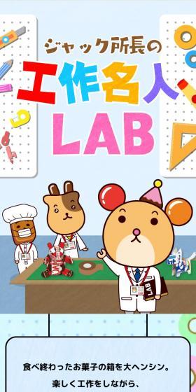 ジャック所長の工作名人LABのLPデザイン（スナック・ガム・あめ・グミ／カラフル系／かわいい系）スマホ版