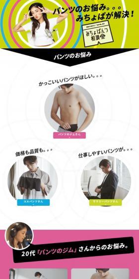 みちょぱのレコメン、推しパンツ！のLPデザイン（下着・ナイトウェア／ホワイト系／シンプル系）スマホ版