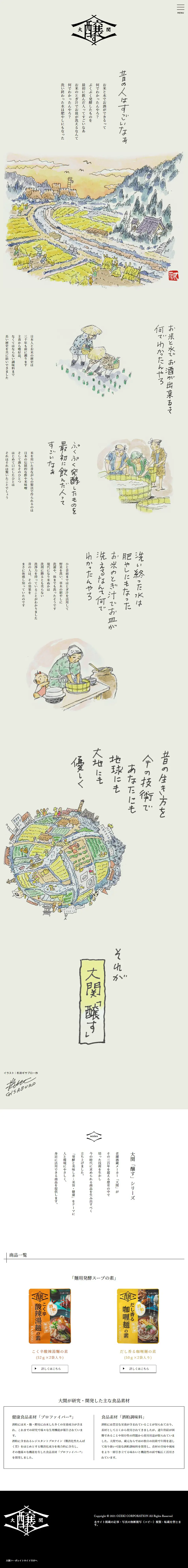 大関「醸す」のLPデザイン（レトルト・インスタント／ベージュ系／和風系）PC版