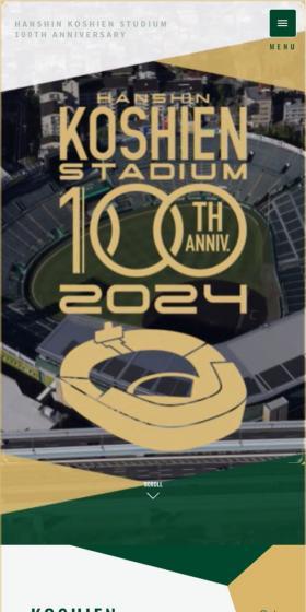 甲子園100周年記念サイトのLPデザイン（イベント・キャンペーン・体験／ベージュ系／シンプル系）スマホ版
