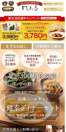わんまいる 冷凍ミールキット 健幸ディナーセットのLPデザイン(レトルト・インスタント/ホワイト系/にぎやか系)スマホ版