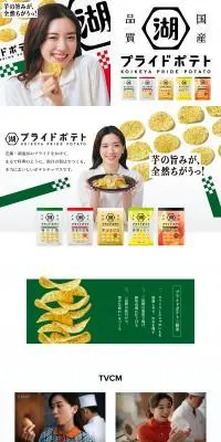 湖池屋プライドポテトのLPデザイン（スナック・ガム・あめ・グミ／ホワイト系／かわいい系）PC版
