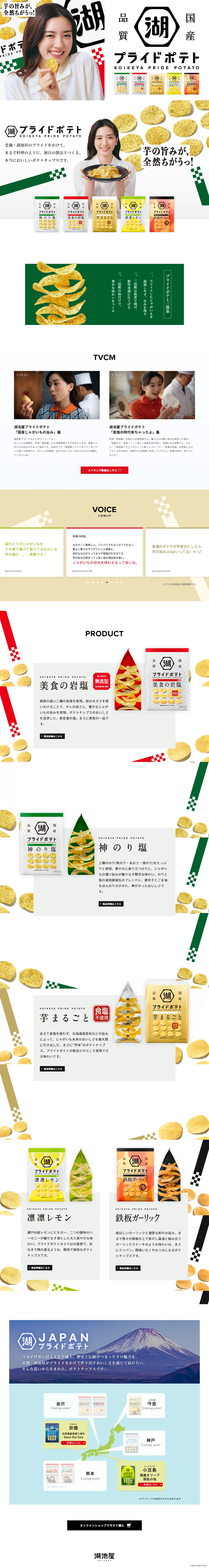 湖池屋プライドポテトのLPデザイン（スナック・ガム・あめ・グミ／ホワイト系／かわいい系）PC版