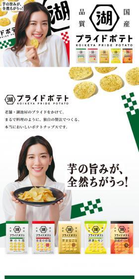 湖池屋プライドポテトのLPデザイン(スナック・ガム・あめ・グミ/ホワイト系/かわいい系)スマホ版