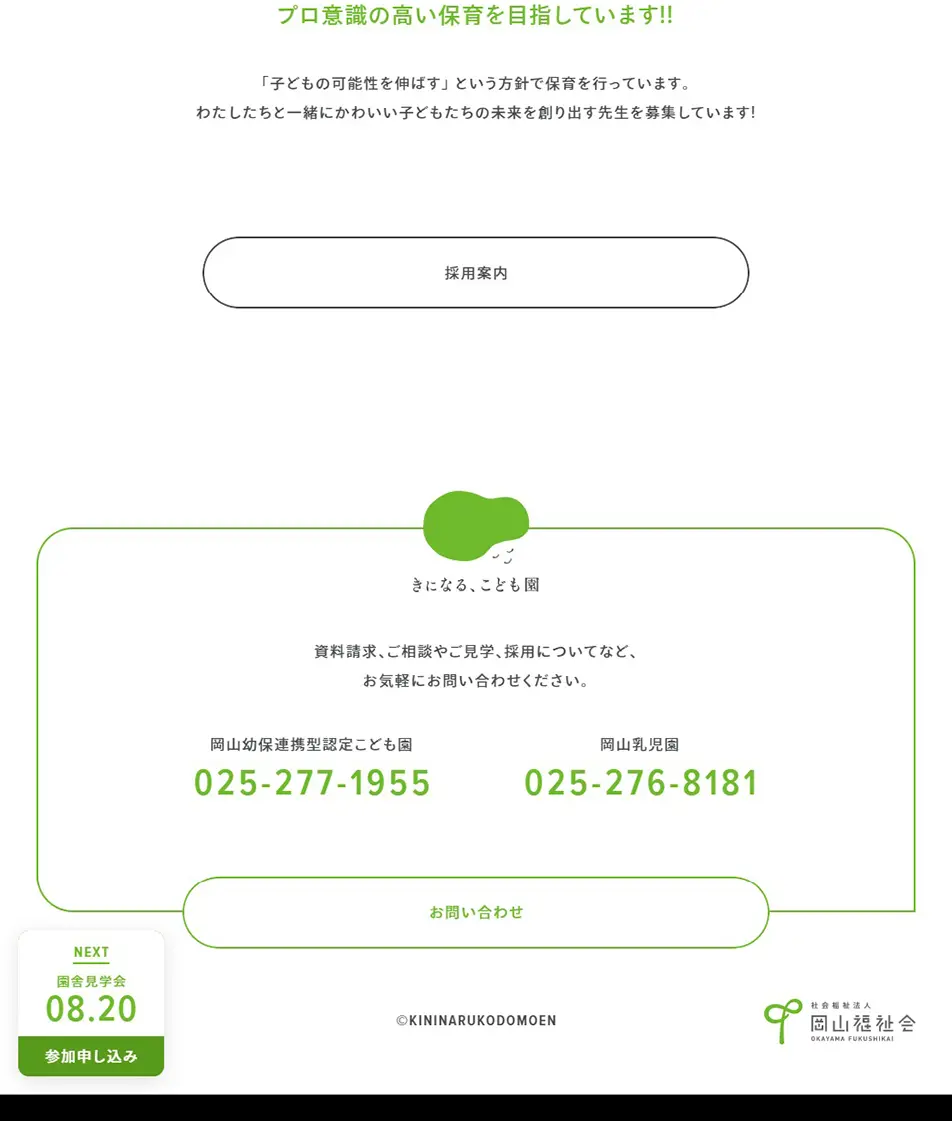 きになる、こども園のLPデザイン（企業・会社・お店／グリーン系／かわいい系）PC版