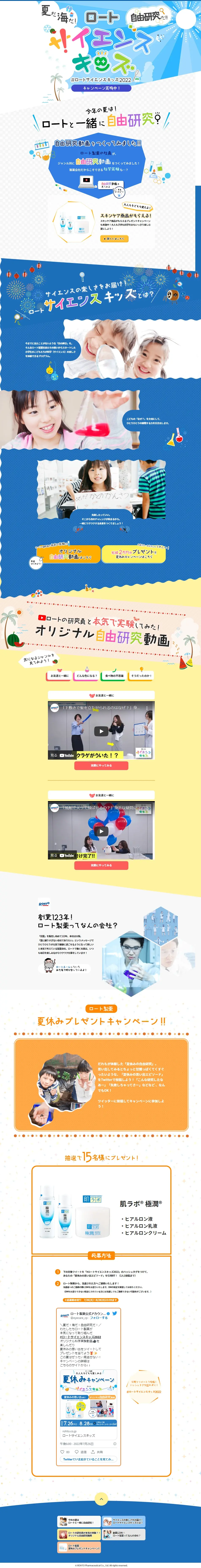 ロートサイエンスキッズ2022のLPデザイン（イベント・キャンペーン・体験／ブルー系／にぎやか系）PC版