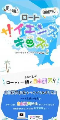 ロートサイエンスキッズ2022のLPデザイン（イベント・キャンペーン・体験／ブルー系／にぎやか系）スマホ版