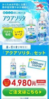 アクアソリタセットのLPデザイン（健康食品・健康ドリンク・サプリメント／ホワイト系／爽やか系）PC版
