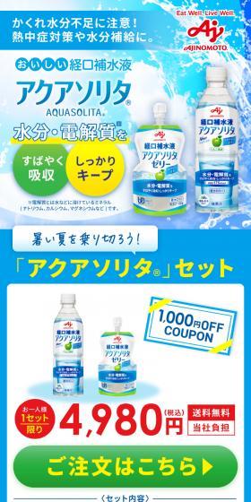 アクアソリタセットのLPデザイン(健康食品・健康ドリンク・サプリメント/ホワイト系/爽やか系)スマホ版