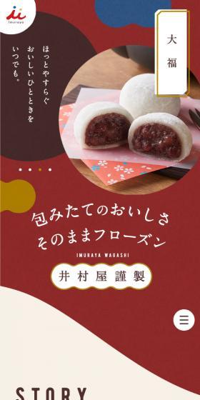 包みたてのおいしさ そのままフローズンのLPデザイン(和菓子/ブラウン系/かわいい系)スマホ版
