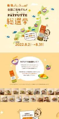 全国ご当地グルメ×PATFUTTE総選挙のLPデザイン（調味料・甘味料・ダシ・スープ／イエロー系／かわいい系）PC版