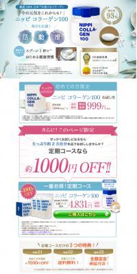 ニッピ　コラーゲン　100のLPデザイン（美容食品・美容ドリンク・サプリメント／ブルー系／健康・癒し系）スマホ版
