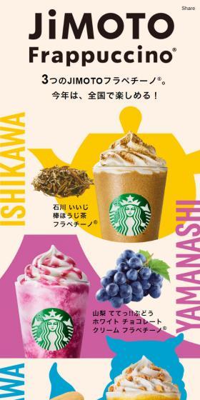 JIMOTO Frappuccino from Ishikawa, Yamanashi, and Okinawa LP design (Water and Soft Drinks / Multi-color type / Stylish type) Mobile version