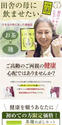 茶麹(30粒)お試しセットのLPデザイン（健康食品・健康ドリンク・サプリメント／ホワイト系／シンプル系）スマホ版