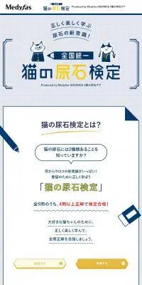 猫の尿石検定のLPデザイン（ペットフード ・ ペット用品／ブルー系／かわいい系）PC版