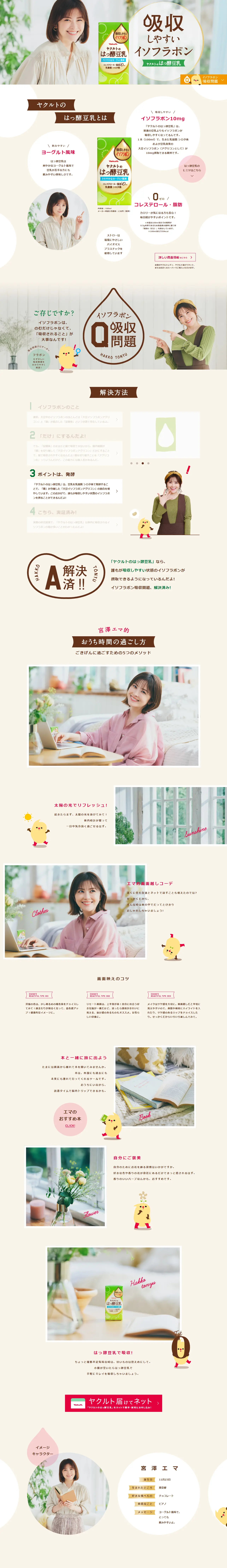 ヤクルトのはっ酵豆乳のLPデザイン（豆・豆加工品／ベージュ系／かわいい系）PC版