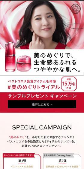 美のめぐりトライアル 総計15万名さまサンプルプレゼントキャンペーンのLPデザイン(イベント・キャンペーン・ギフト/レッド系/シンプル系)スマホ版