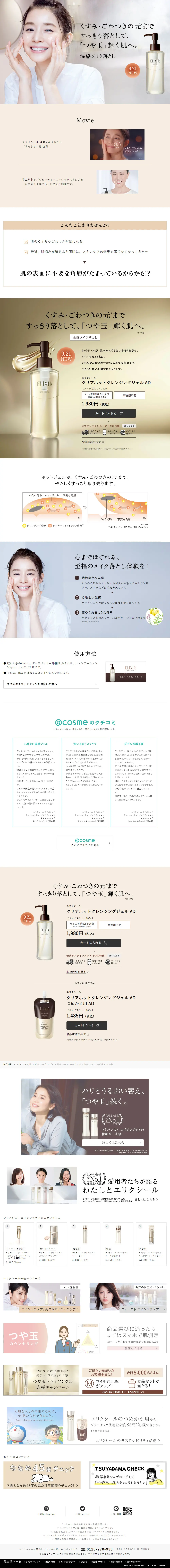 エリクシールのクリアホットクレンジングジェル ADのLPデザイン（スキンケア・ボディケア・ヘアケア／ベージュ系／シンプル系）PC版